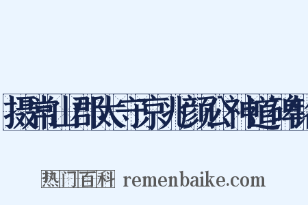 摄常山郡太守京兆颜公神道碑铭是什么意思的图片